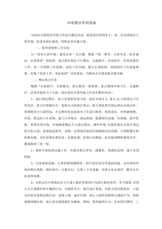 环境整治管理措施