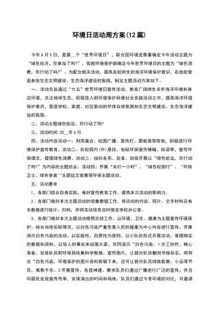 环境日活动周方案