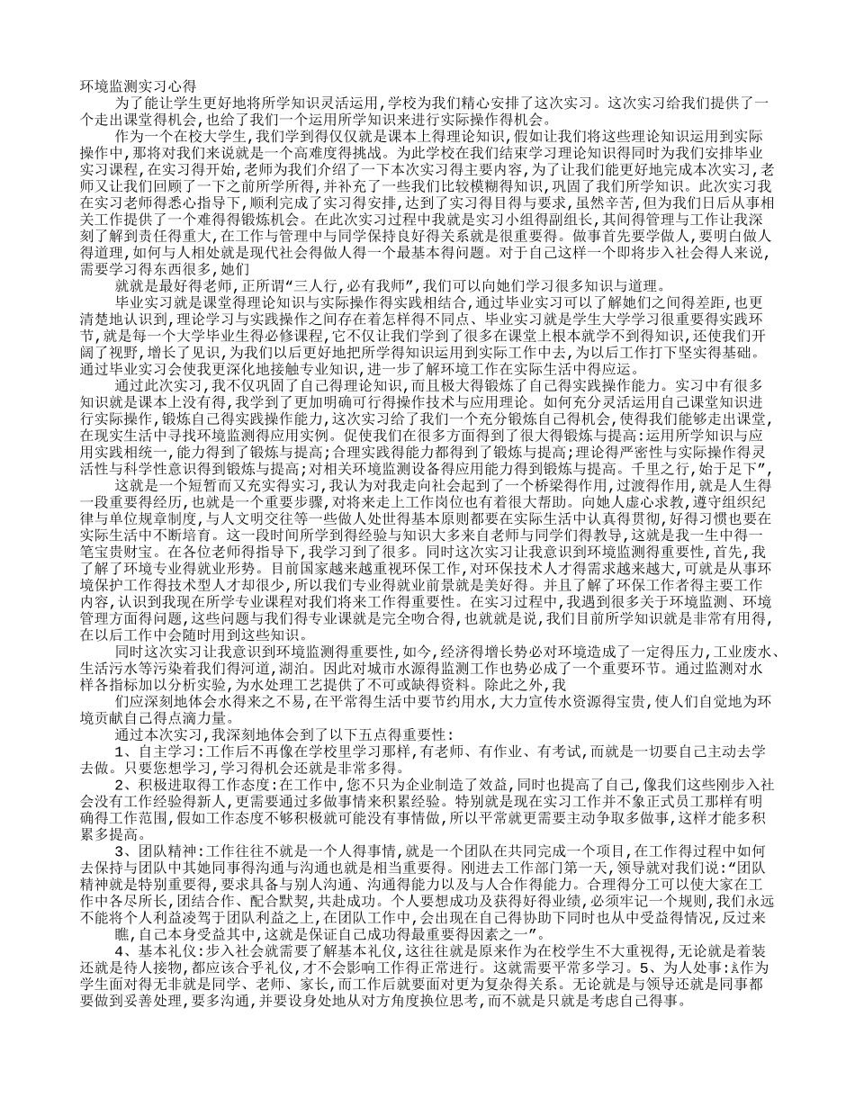 环境检测实习心得_第1页