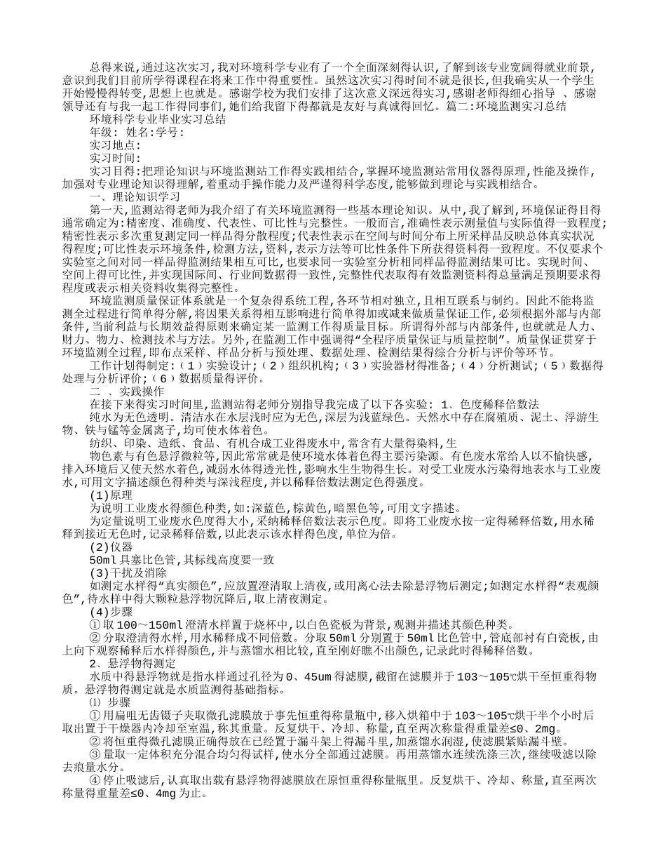 环境检测实习心得_第2页