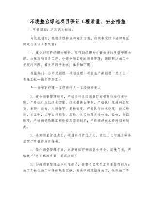 环境整治绿地项目保证工程质量、安全措施