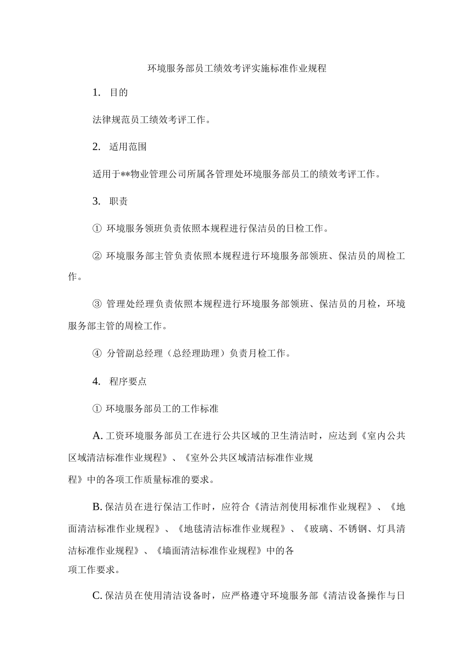 环境服务部员工绩效考评实施标准作业规程_第1页