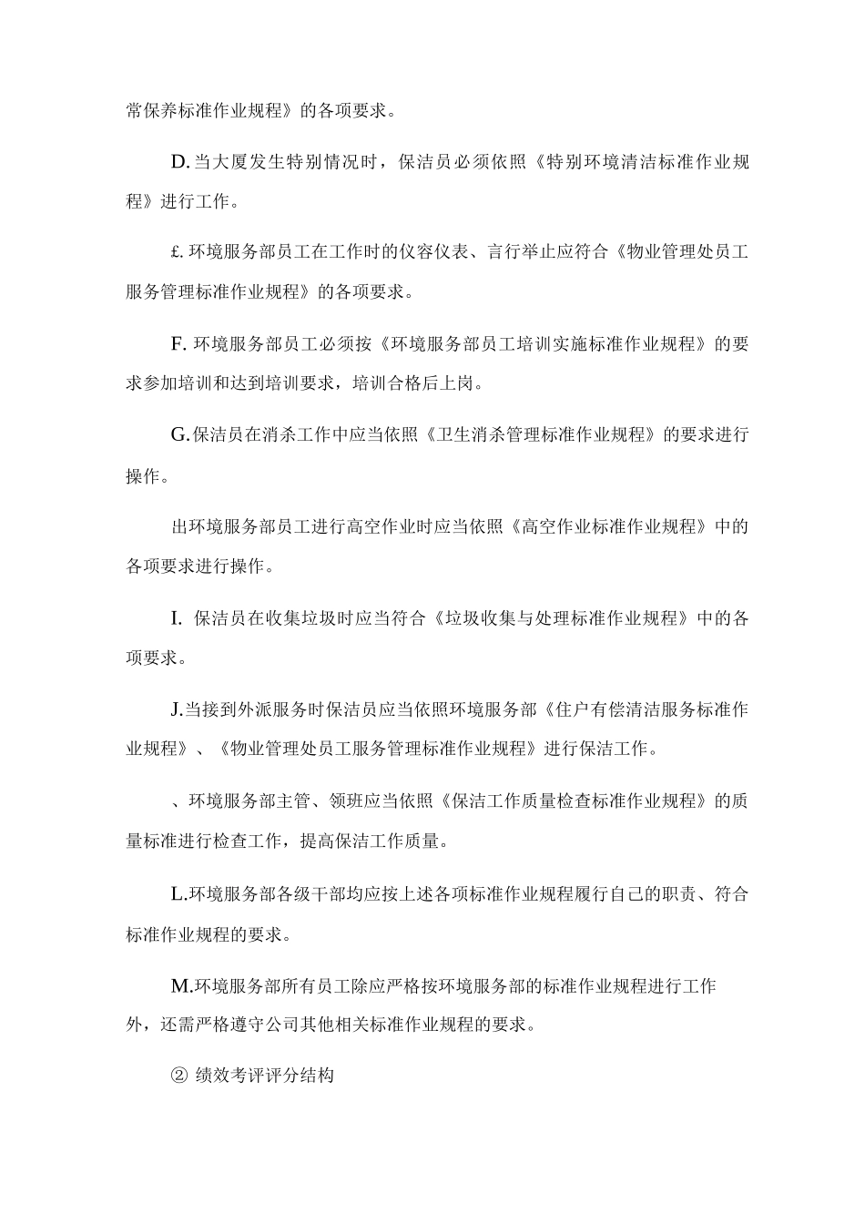 环境服务部员工绩效考评实施标准作业规程_第2页