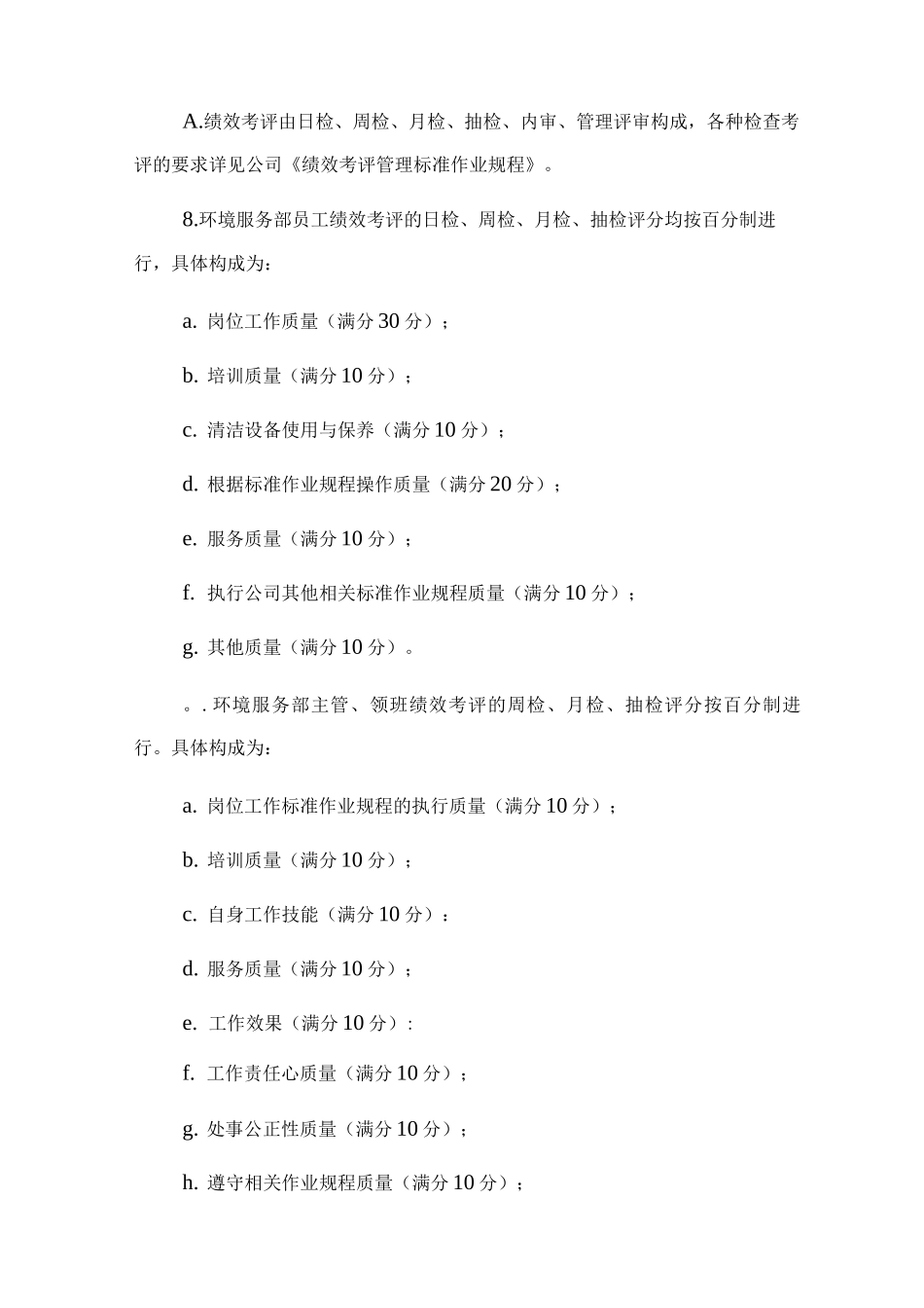 环境服务部员工绩效考评实施标准作业规程_第3页