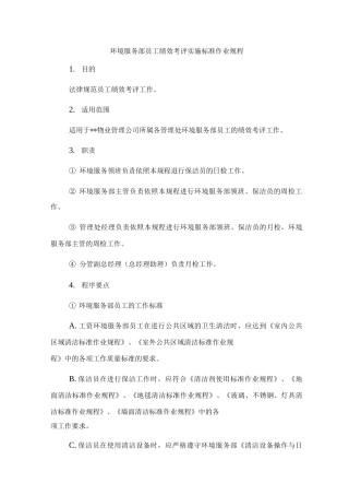 环境服务部员工绩效考评实施标准作业规程