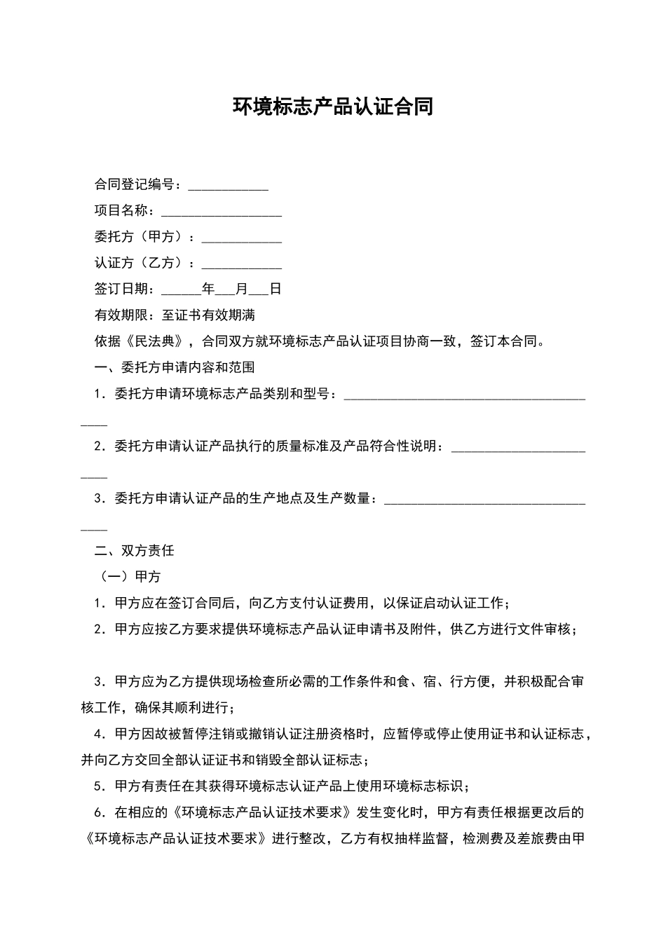 环境标志产品认证合同_第1页