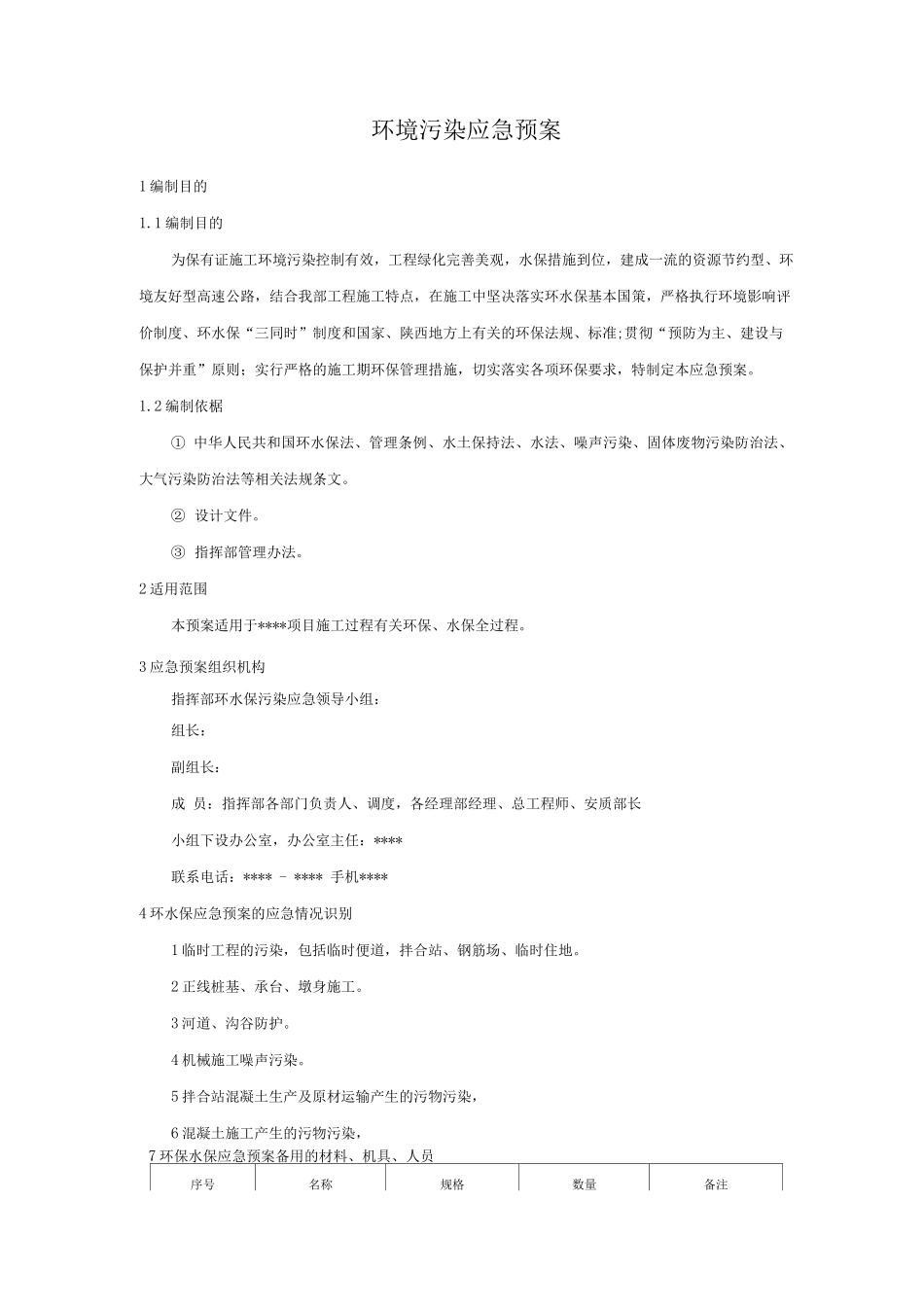 环境污染应急预案_第1页