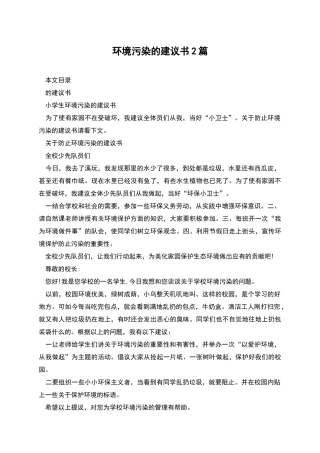 环境污染的建议书2篇