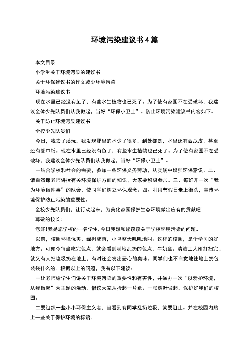 环境污染建议书4篇_第1页