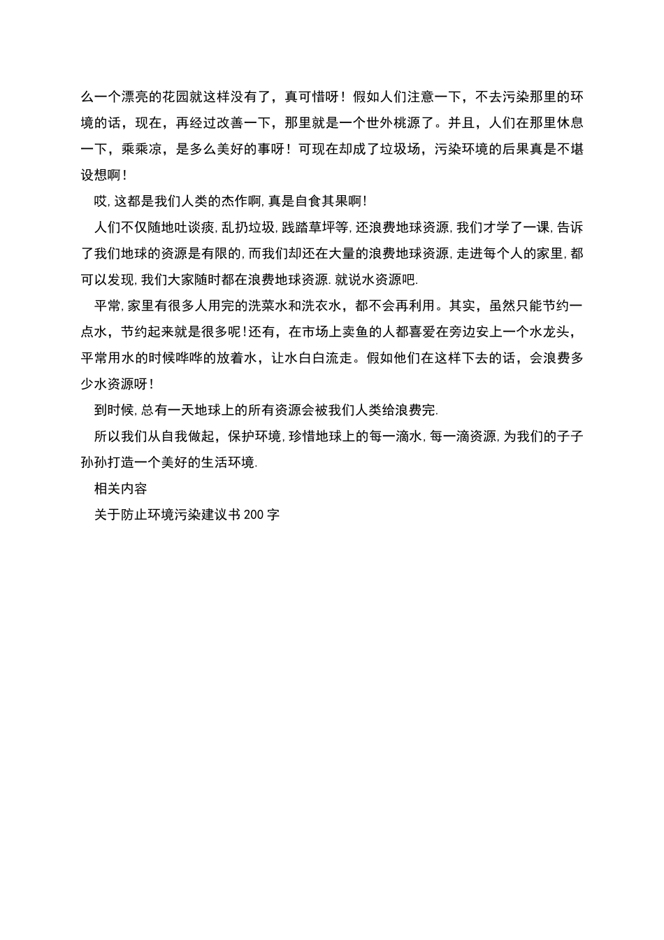 环境污染建议书4篇_第3页