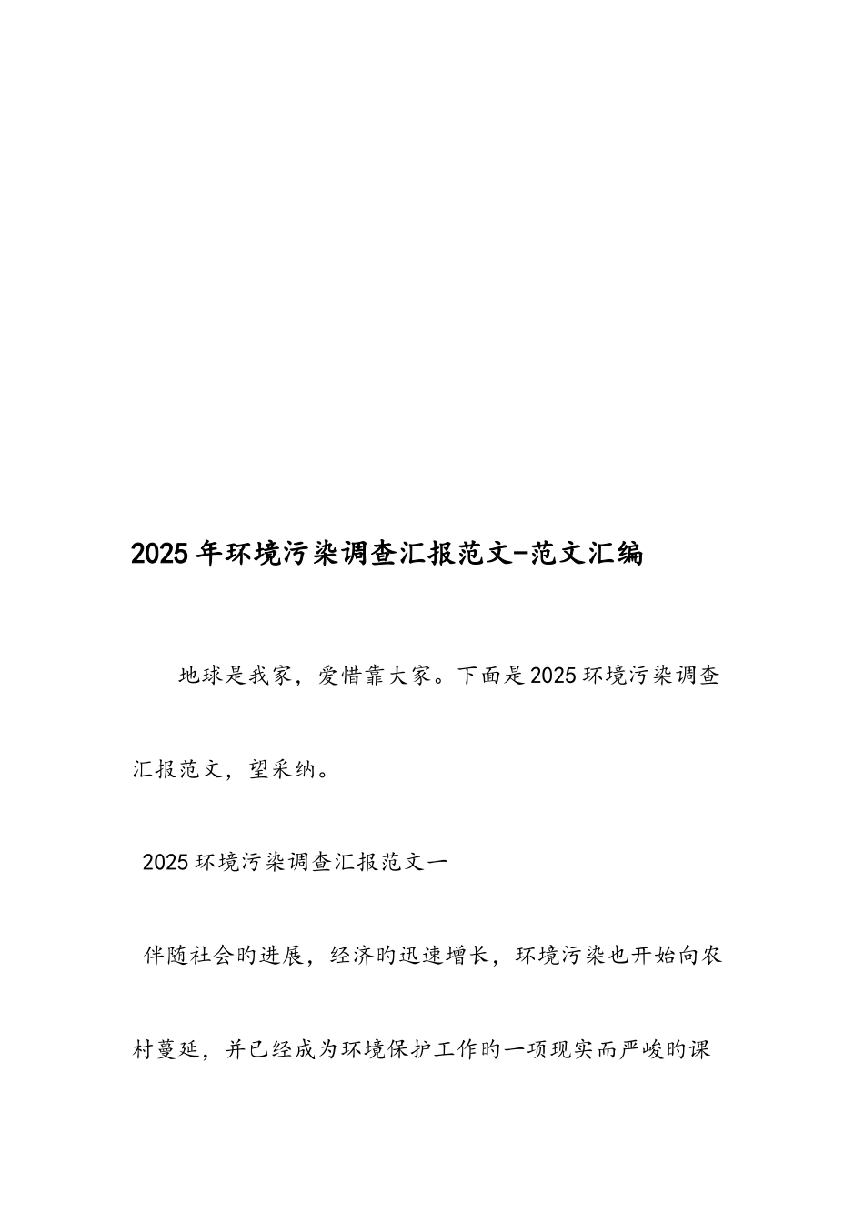 环境污染调查报告范文范文汇编_第2页