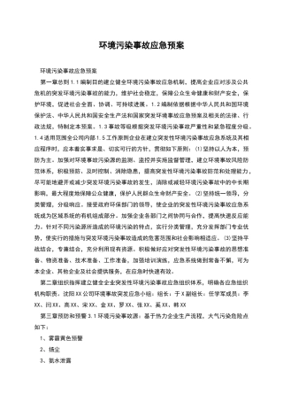 环境污染事故应急预案