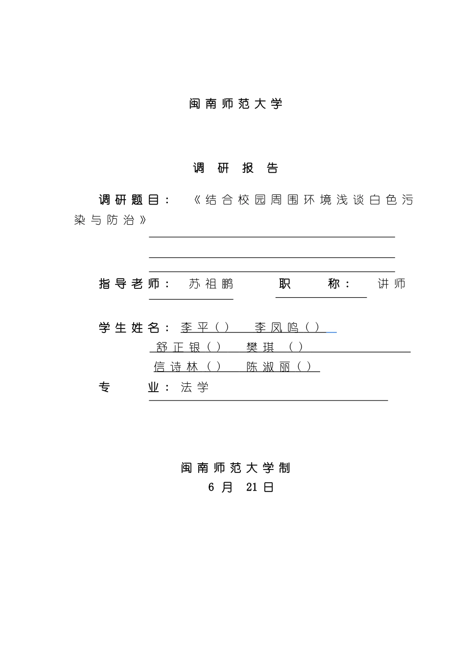 环境法调研报告作业样本_第1页