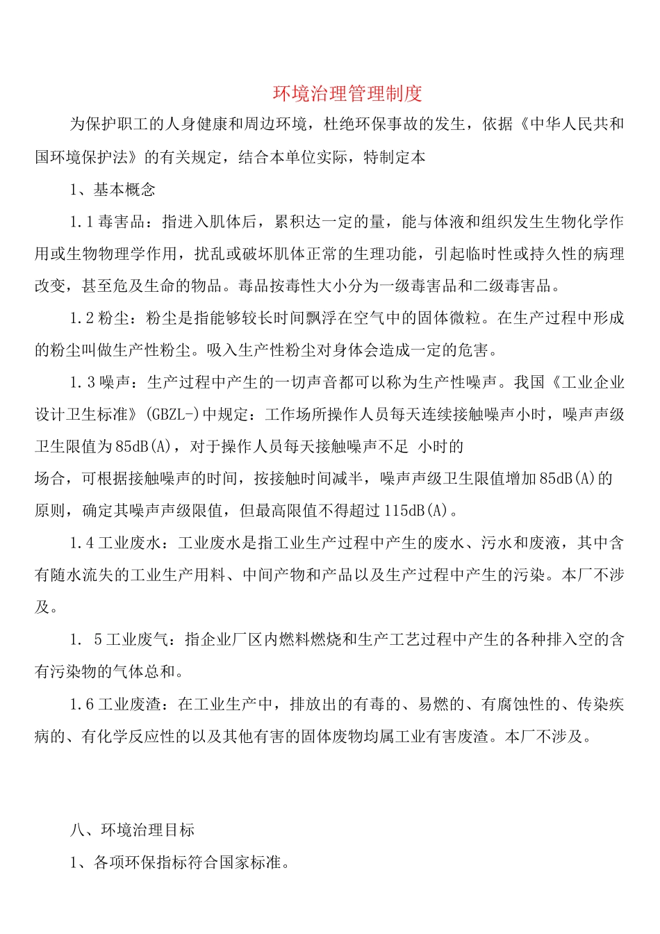 环境治理管理制度(2篇)_第1页