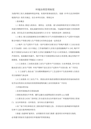 环境治理管理制度