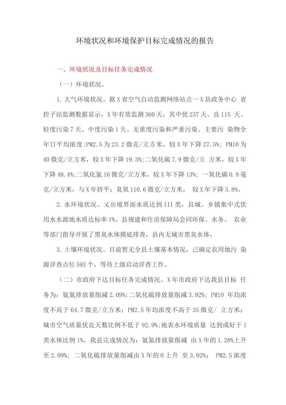 环境状况和环境保护目标完成情况的报告_第1页