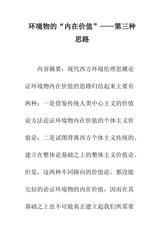 环境物的“内在价值”——第三种思路
