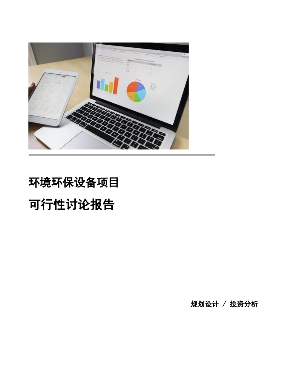 环境环保设备项目可行性研究报告范文_第1页