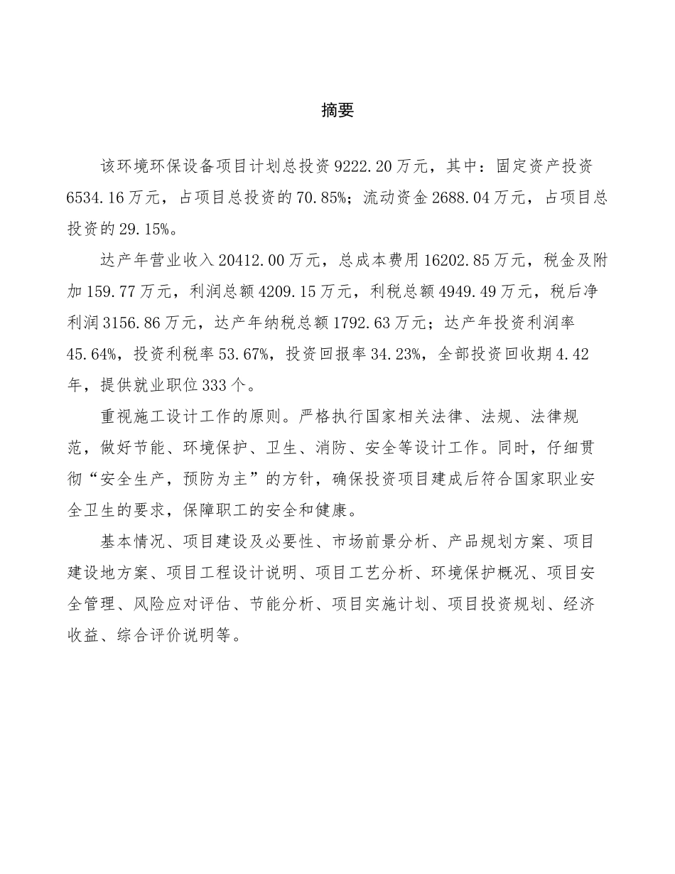 环境环保设备项目可行性研究报告范文_第2页