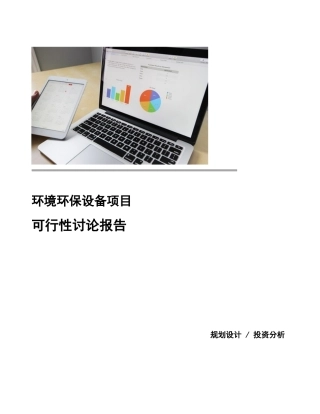 环境环保设备项目可行性研究报告范文
