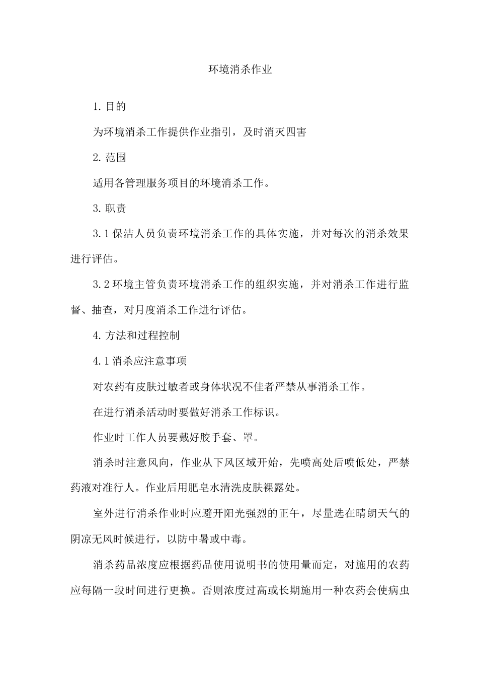 环境消杀作业_第1页