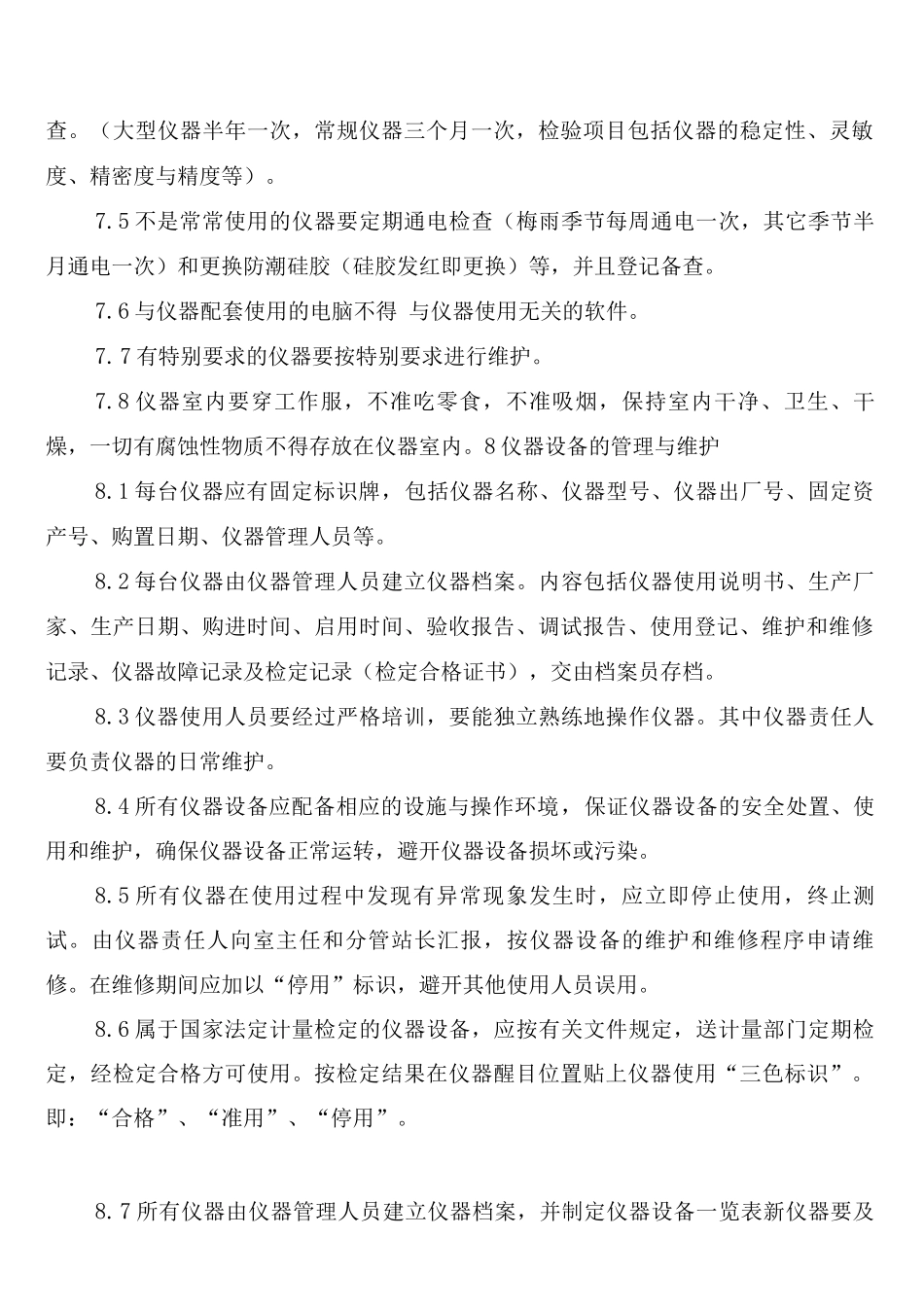 环境监测仪器设备管理制度_第3页