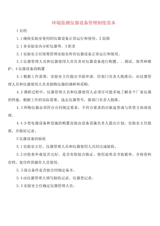 环境监测仪器设备管理制度