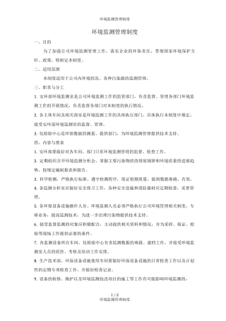 环境监测管理制度