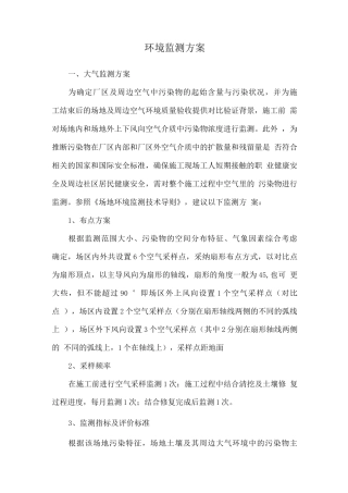 环境监测方案