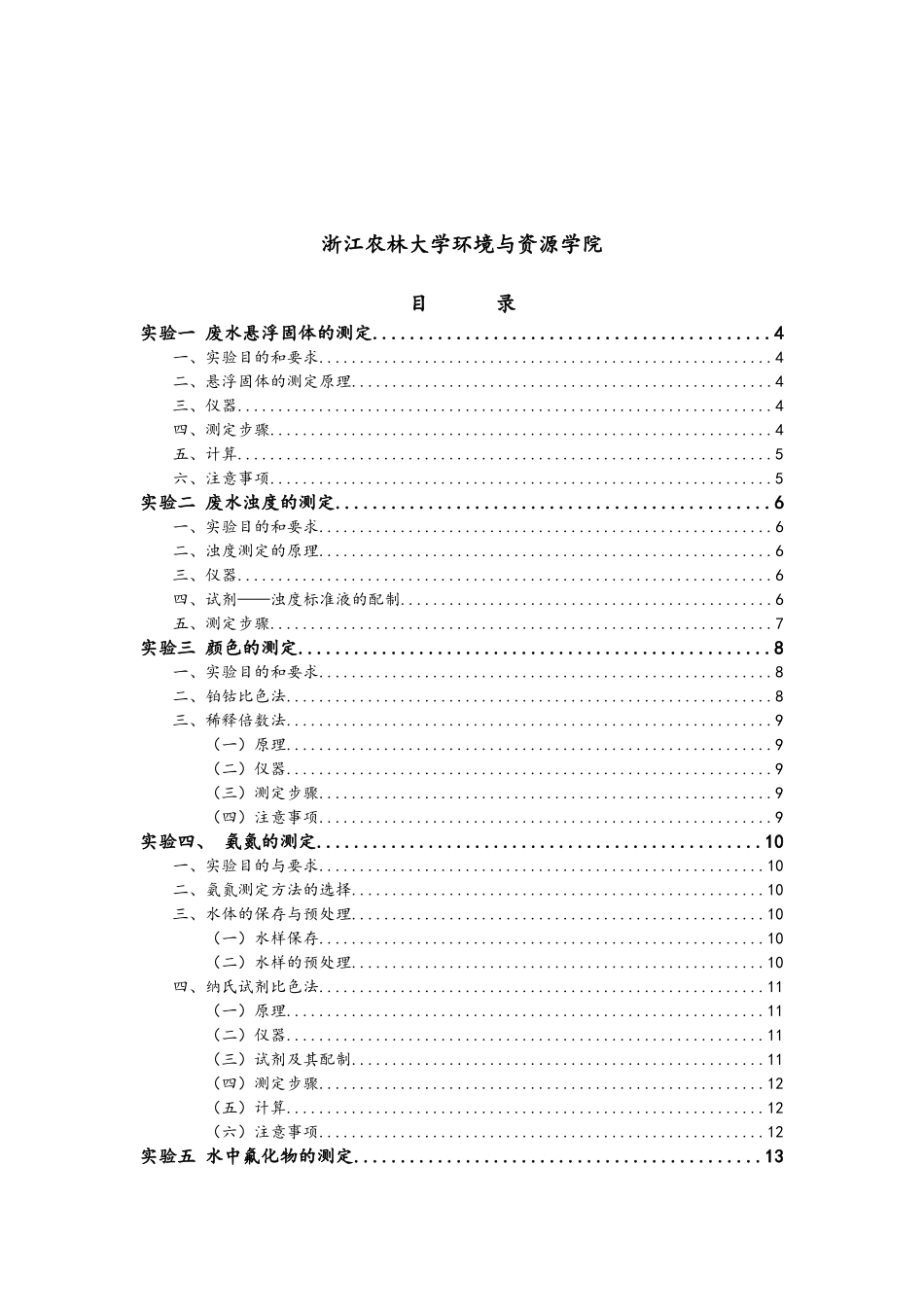 环境监测实验指导书_第2页