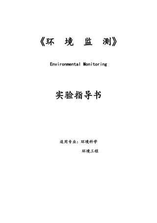 环境监测实验指导书