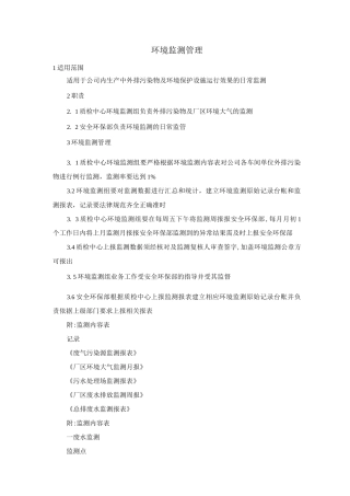 环境监测管理
