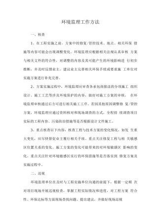 环境监理工作方法