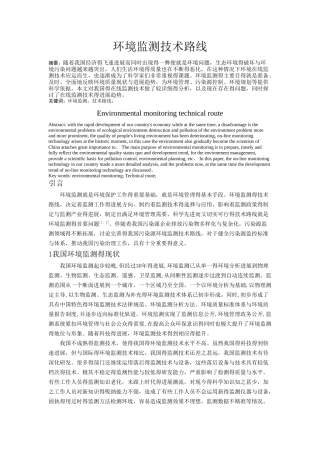 环境监测技术路线