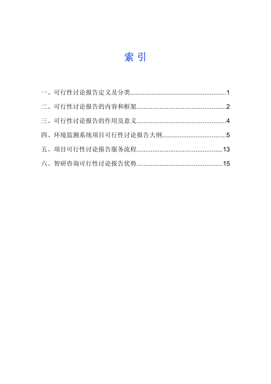 环境监测系统项目可行性研究报告_第2页