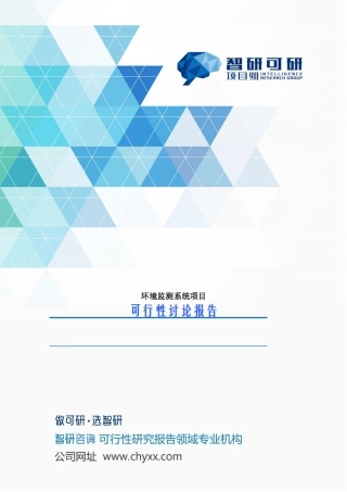 环境监测系统项目可行性研究报告
