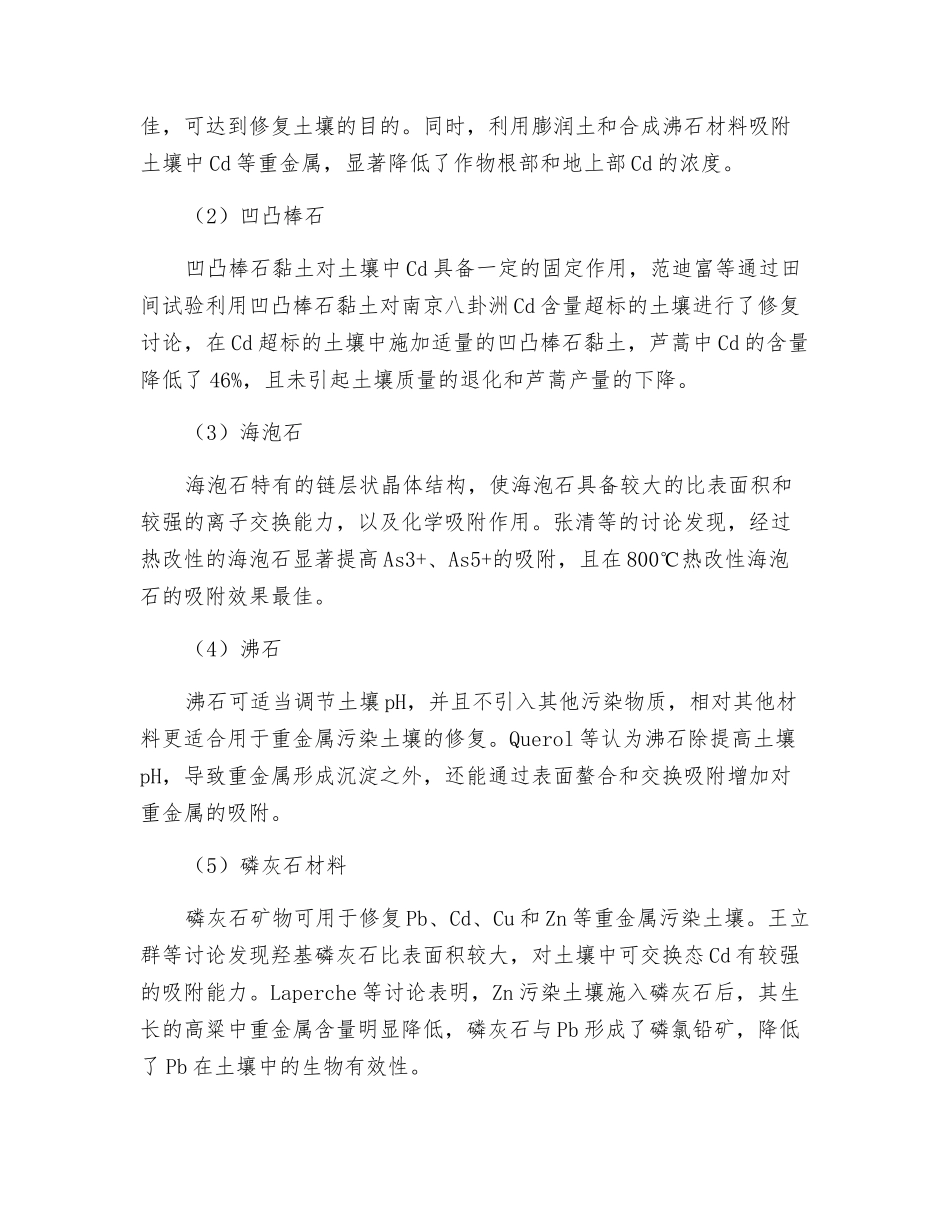 环境矿物材料在土壤污染治理方面的应用及研究进展!_第2页