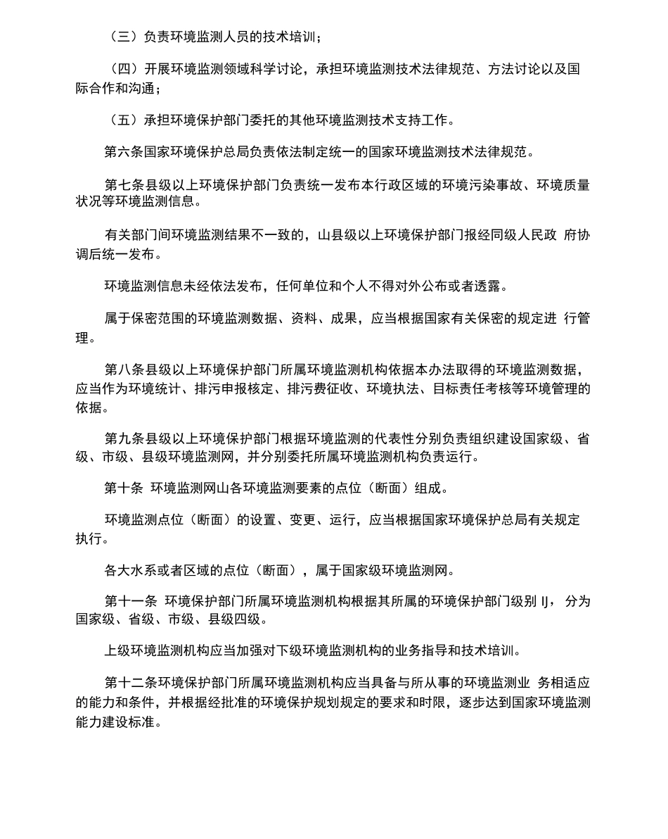 环境监测管理办法_第2页