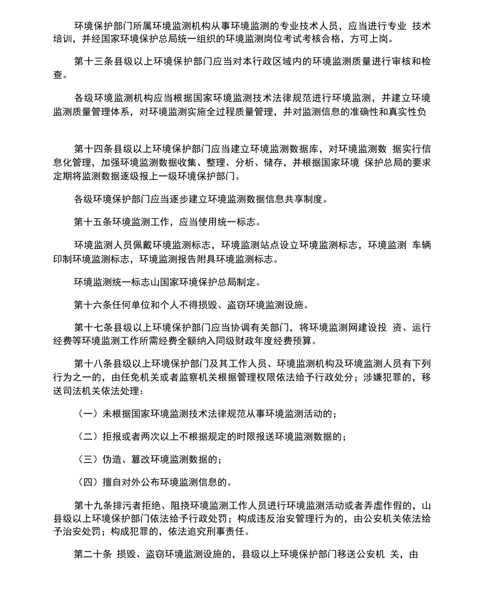 环境监测管理办法_第3页