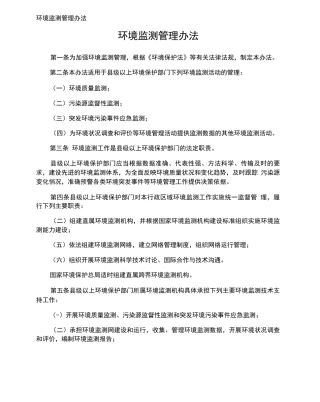 环境监测管理办法