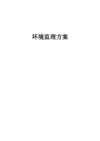 环境监理方案