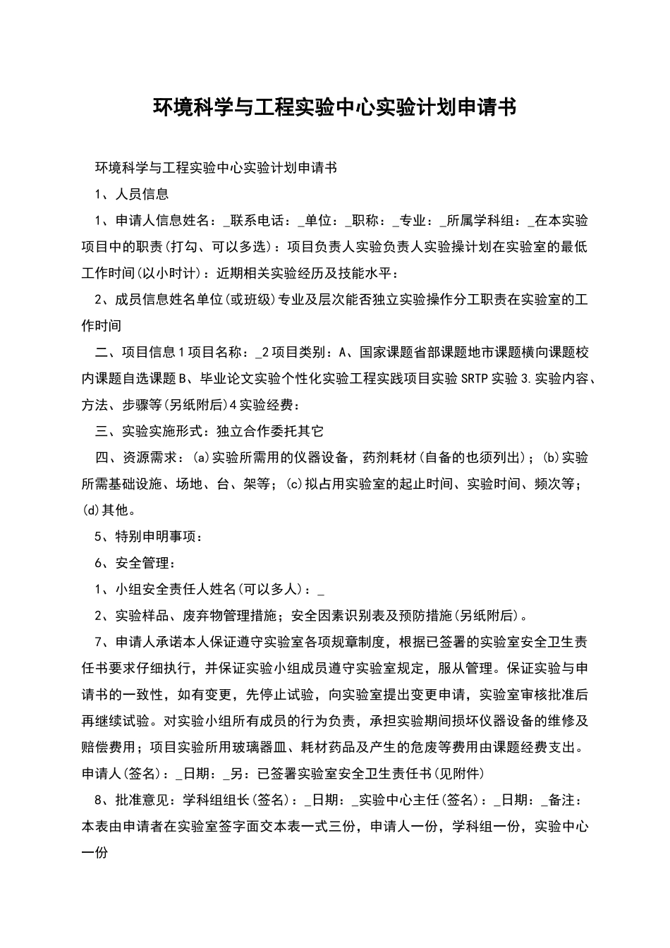 环境科学与工程实验中心实验计划申请书_第1页
