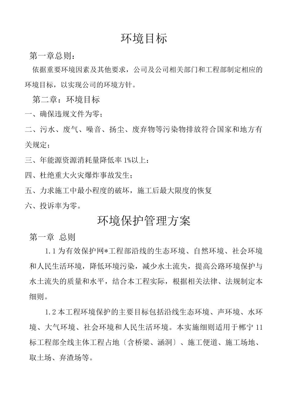 环境目标及环境保护管理与方案_第1页