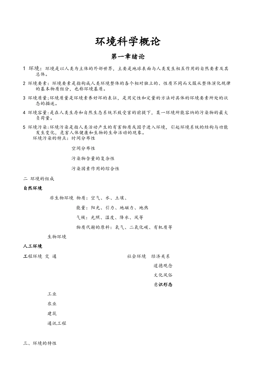 环境科学概论复习_第1页