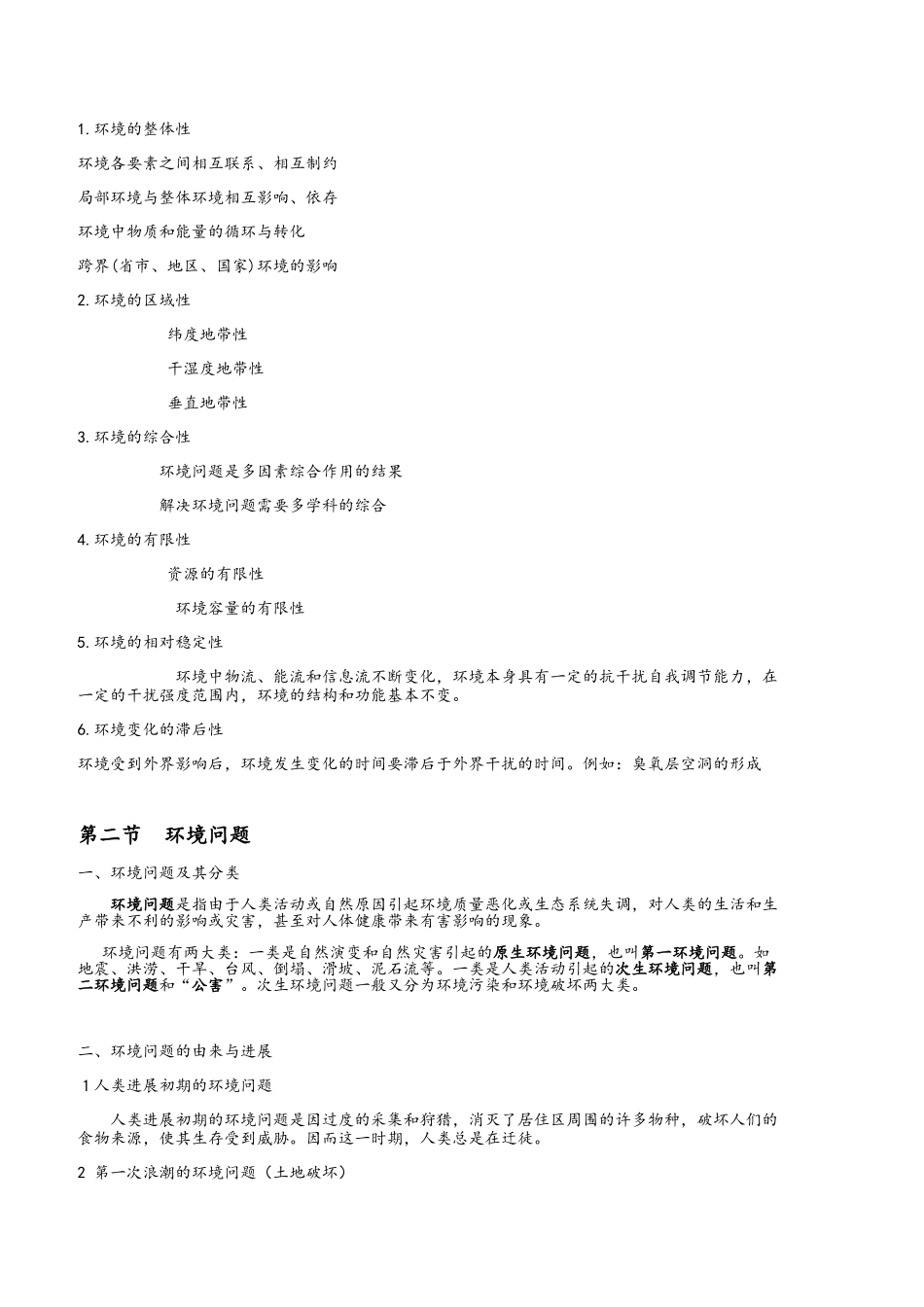 环境科学概论复习_第2页