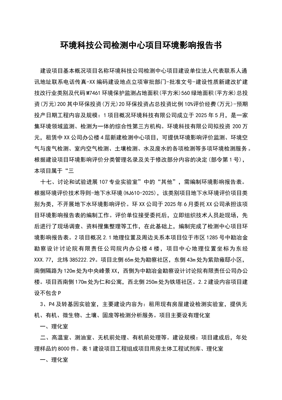 环境科技公司检测中心项目环境影响报告书_第1页