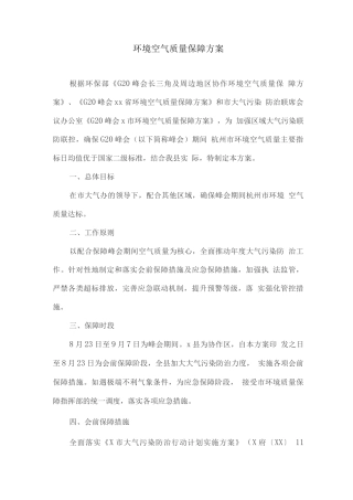 环境空气质量保障方案