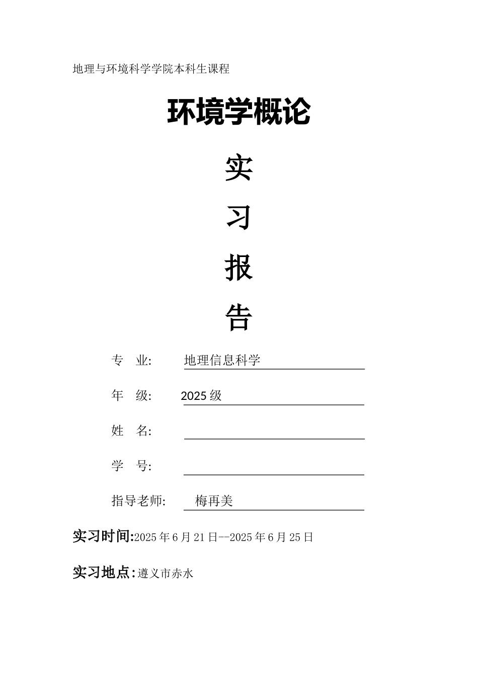 环境科学野外实习报告_第1页