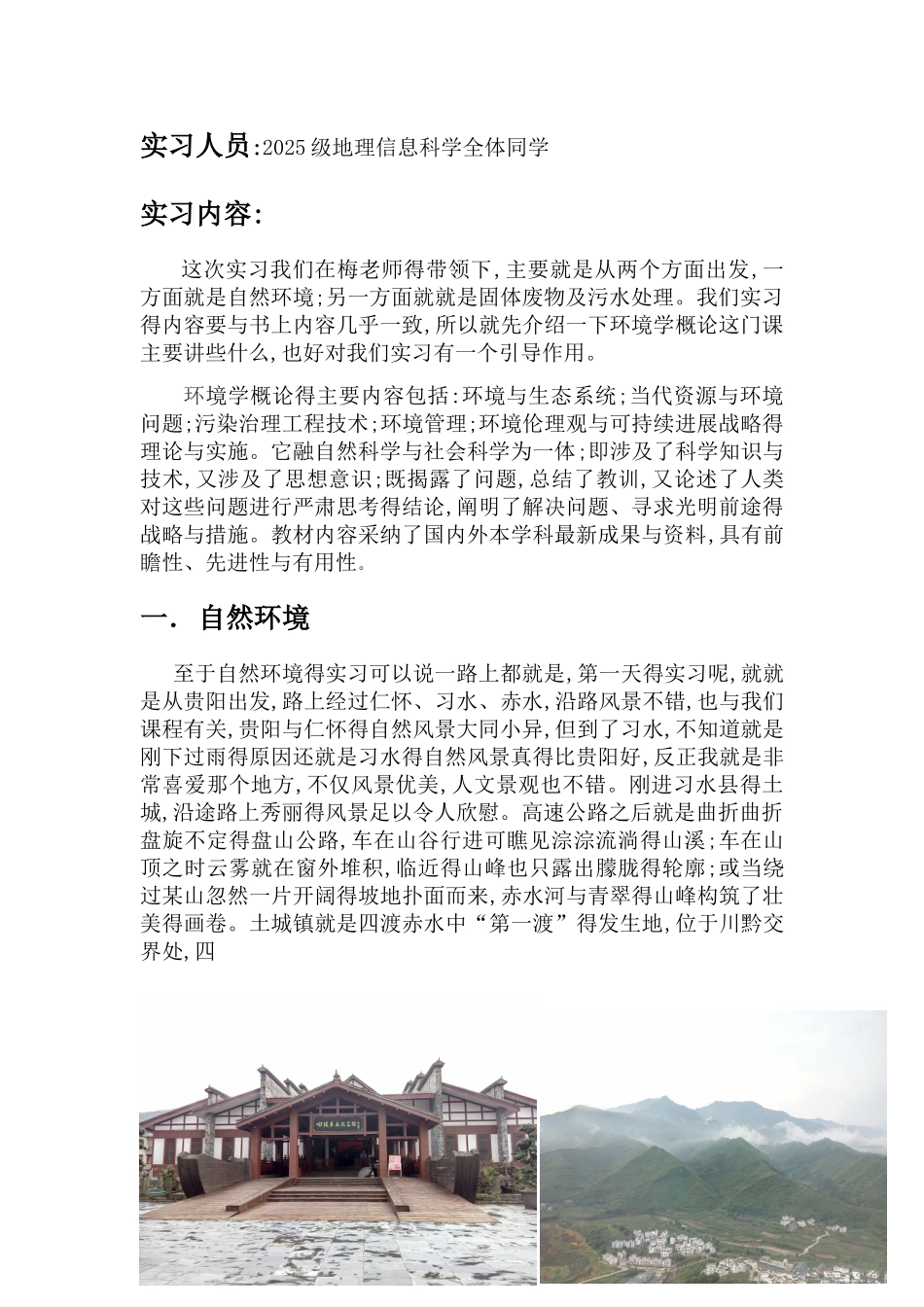 环境科学野外实习报告_第2页
