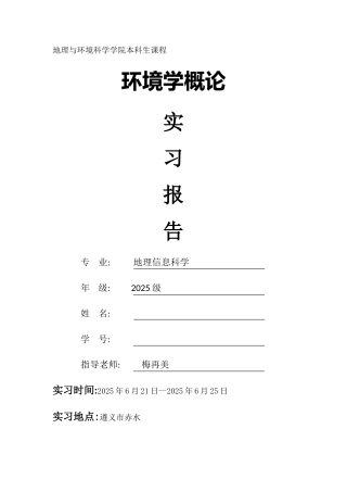 环境科学野外实习报告
